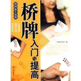 B-1/棋牌娱乐指南--桥牌入门与提高（双色印刷）