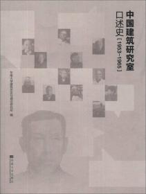 中国建筑研究室口述史（1953-1965）