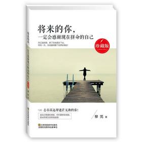 将来的你，一定会感谢现在拼命的自己（珍藏版）“宝剑锋从磨砺出，梅花香自苦寒来”，若想实现自己的梦想，及常人所不及，那就必须要不断的努力。为了是您能够快速走向人生的追梦之道，早日步入成功者行列，本书细致整理成功或失败人士的经历、经验，将丰富动人的故事和发人深省的哲理相结合，用睿智、生动的语言诠释了不谢拼搏在人生中举足轻重的地位。力求您在阅读此书时，能够根据自身环境、好恶，总结出属于自己的人生之路。