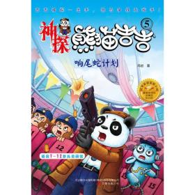 微残55品-神探熊猫吉吉：响尾蛇计划（边角破损）