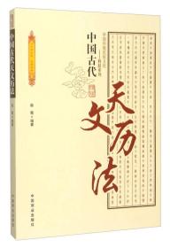 中国传统民俗文化--中国古代天文历法9787504485649中国商业出版社