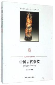 中国传统民俗文化：艺术系列—中国古代杂技