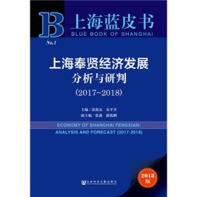 上海蓝皮书：上海奉贤经济发展分析与研判（2017～2018）