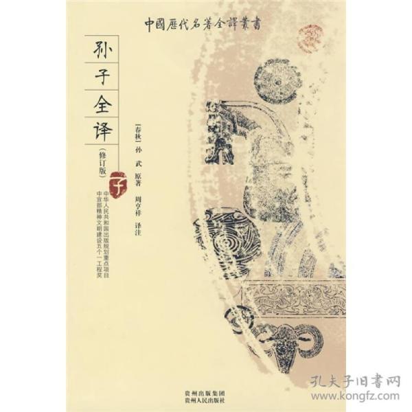 中国历代名著全译丛书：孙子全译（子）（修订版）