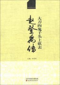 大刀向鬼子头上砍去:赵登禹将军传