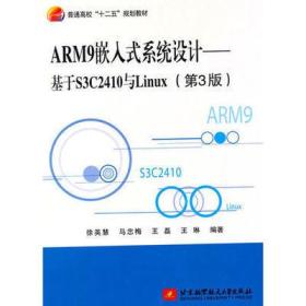 ARM9嵌入式系统设计——基于S3C2410与Linux（第3版）