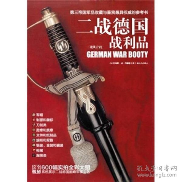 二战德国战利品：第三帝国军品收藏与鉴赏最具权威的参考书