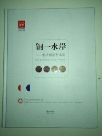 铜一水岸-中法铜章艺术集 精装  中国人民对外友好协会