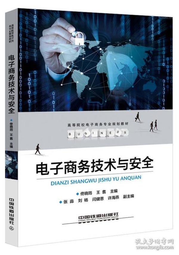 普通高等院校计算机基础教育“十三五”规划教材：电子商务技术与安全