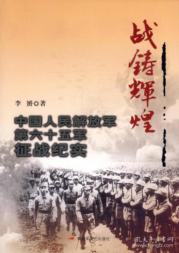 战铸辉煌一中国人民解放军第六十五军征战纪实