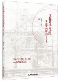 江北县地方法院司法审判研究：1927-1949