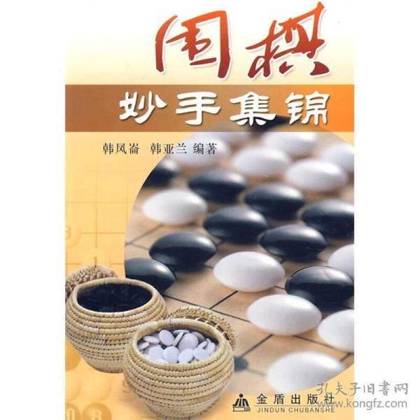 围棋妙手集锦