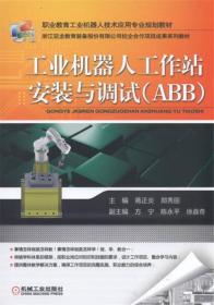 工业机器人工作站安装与调试（ABB）