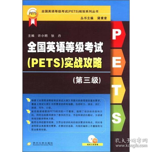 全国英语等级考试（PETS）实战攻略（第三级）