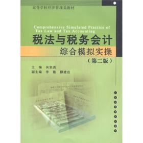 税法与税务会计综合模拟实操(第2版高等学校经济管理类教材)