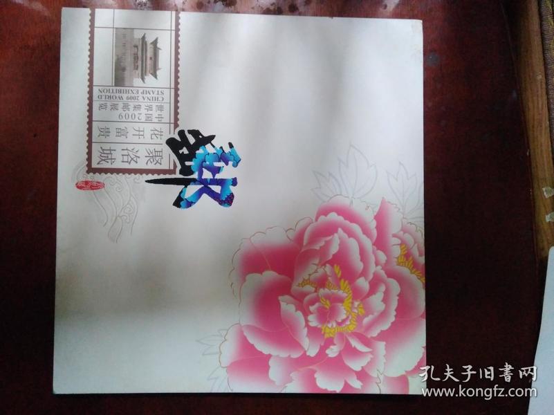 邮聚洛城，花开富贵——中国2009世界集邮展览邮票及首日封纪念册