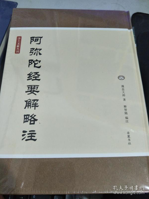 净土文献丛刊：阿弥陀经要解略注