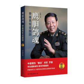 鹰胆鸽魂：罗援将军论国防（精编版）