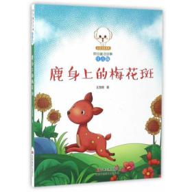 小豆子彩书坊·原创童话故事：注音版：鹿身上的梅花斑