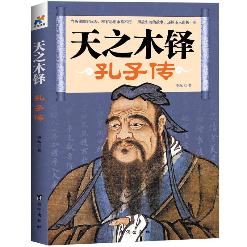 天之木铎 孔子传