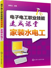 电子电工职业技能速成课堂·家装水电工