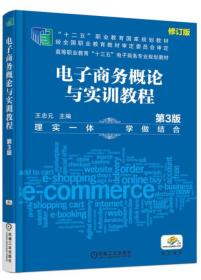 电子商务概论与实训教程（第3版修订版）