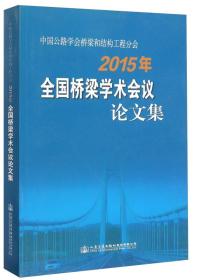 中国公路学会桥梁和结构工程分会2015年全国桥梁学术会议论文集