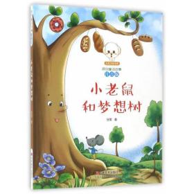 小豆子彩书坊·原创童话故事：注音版：小老鼠和梦想树
