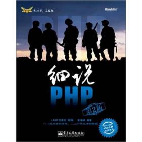 细说PHP：第2版