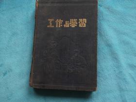 50年代初：工作和学习 笔记本，少见的毛像 后有厂家笔记本广告 工农兵庆解放 保卫世界和平、但对武装日本。为扬州苏北植物油厂奖品，写满笔记，多为油脂工艺，也有如何检测看油脂的的质量的内容