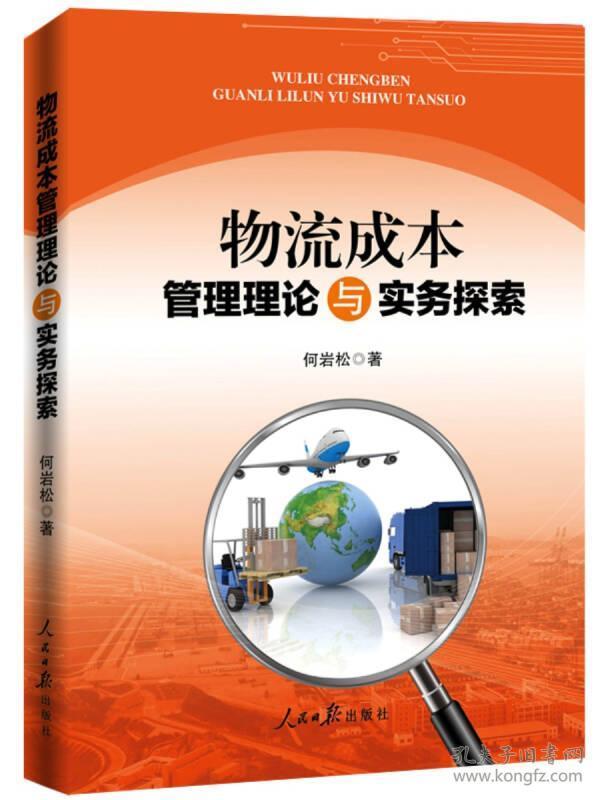 物流成本管理理论与实务探索