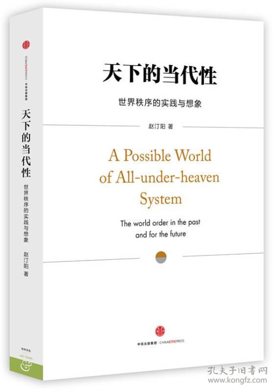 天下的当代性-世界秩序的实践与想象赵汀阳中信出版社