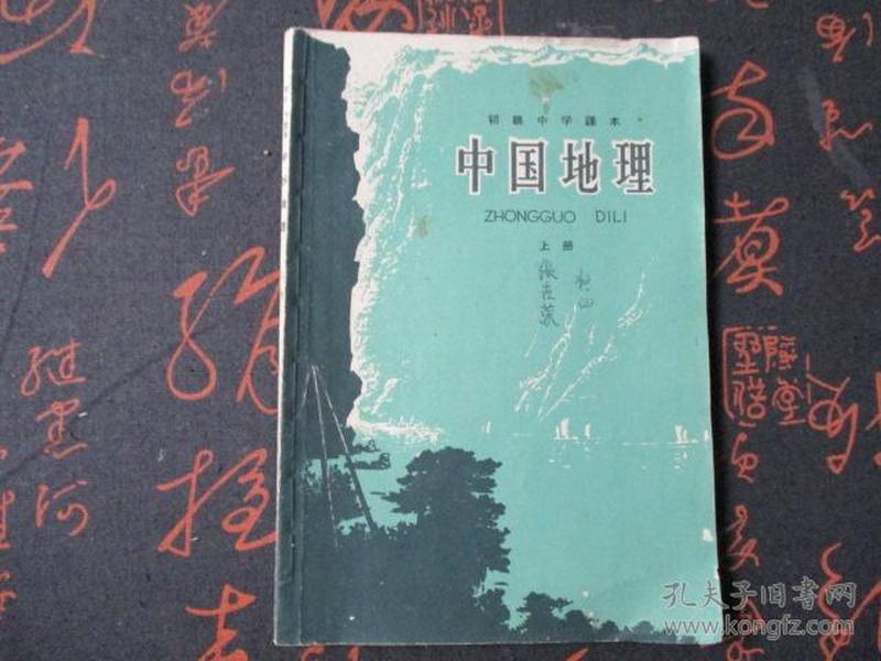 课本：1964年初级中学课本【中国地理】【上册】