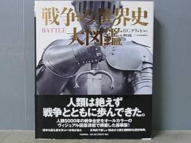 战争的世界史大图鉴  河出書房新社 R・G・グラント 樺山紘一 2008年発行   大16开 包邮