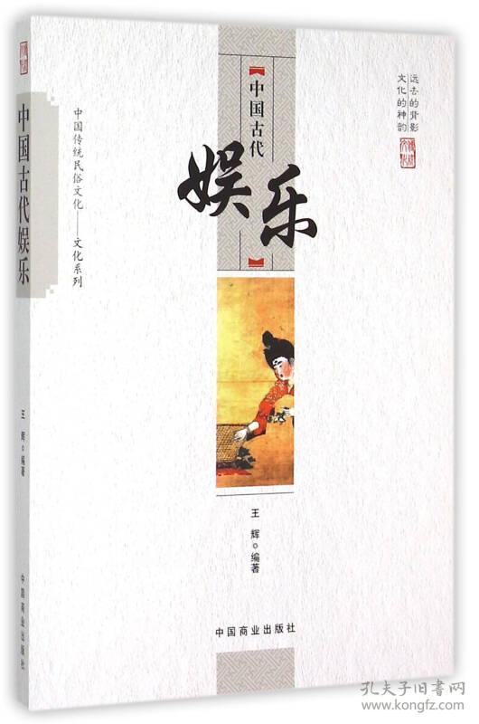 中国传统民俗文化文化系列：中国古代娱乐