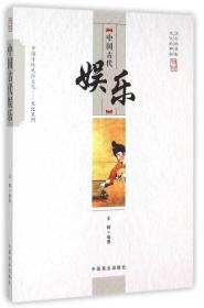 中国传统民俗文化文化系列：中国古代娱乐