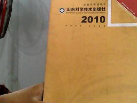 2010 全国优秀出版社 山东科学技术出版社