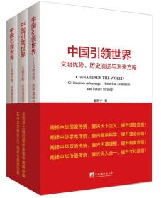 中国引领世界（文明优势、历史演进与未来方略）