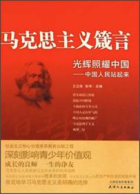 马克思主义箴言·光辉照耀中国：中国人民站起来