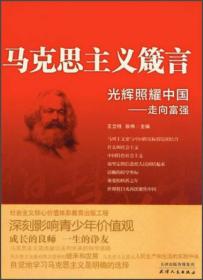 马克思主义箴言·光辉照耀中国：走向富强