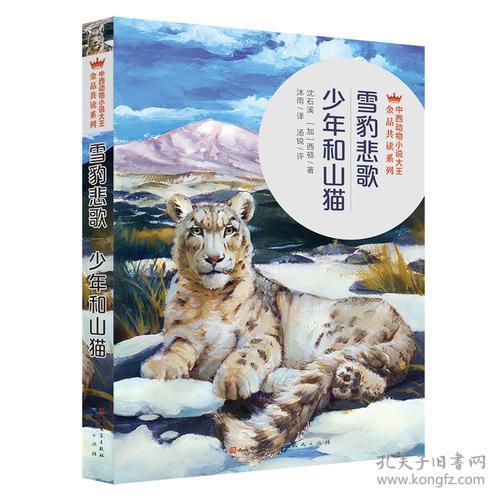 中西动物小说大王金品共读系列:雪豹悲歌--少年和山猫