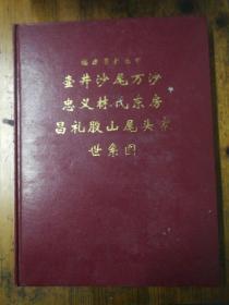 福建省长乐市壶井沙尾万沙忠义林氏东房昌礼股山尾头家世图