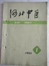 河北中医【1983年第1期】  16开   64页  有订孔