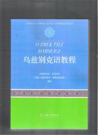 突厥语族三门语言的学习教材 乌兹别克语教程 / 吉尔吉斯语教程 / 土库曼语教程 （全是16开本）