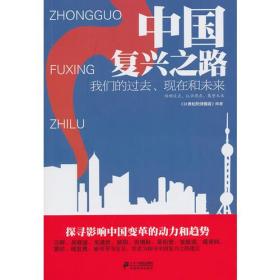 中国复兴之路:我们的过去、现在和未来