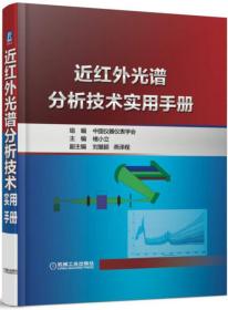 近红外光谱分析技术实用手册