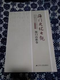 海门文化大观《海门山歌:卷》