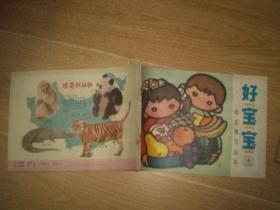 好宝宝（幼儿练习丛书）4（82年1版1印）
