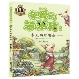 杨红樱亲爱的笨笨猪系列－春天的野餐会(注音 美绘版)