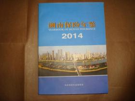 湖南保险年鉴2014（16开平装,2014年1版1印）
